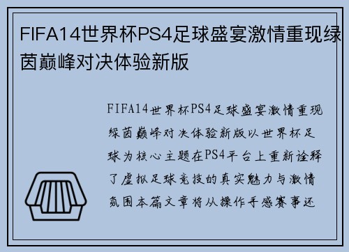 FIFA14世界杯PS4足球盛宴激情重现绿茵巅峰对决体验新版