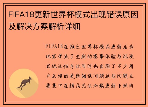 FIFA18更新世界杯模式出现错误原因及解决方案解析详细